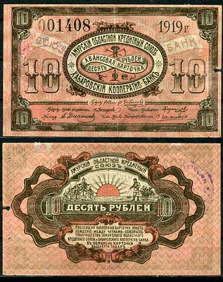 Хабаровск 10 рублей 1919 (артикул 504-41-1-2). Авансовая карточка. Амурский Областной Кредитный 