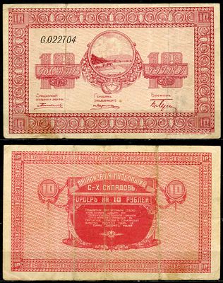 Никольск-Уссурийск. Приморская область 10 рублей 1919 (артикул 451-484-3-1). Переселенческое 
