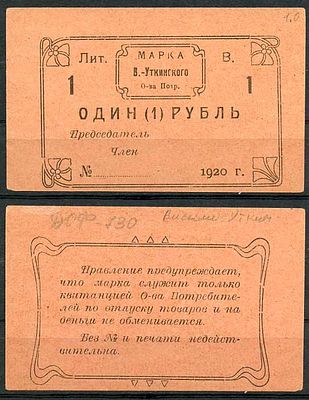 Висимо-Уткинск, Пермская губерния 1 рубль 1920 (артикул 504-48-1-2). В.-Уткинское Общество 