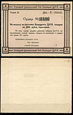 Гродненская губерния, Бежица 2 рубля ND (артикул 504-10-2-2). Бежицкий Центральный рабочий 
