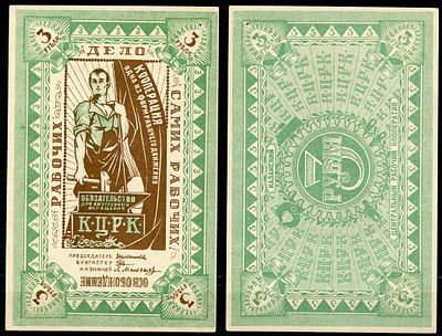 Казань 3 рубля ND (артикул 504-11-1-2). Казанский Центральный рабочий Кооператив К.Ц.Р.К. 