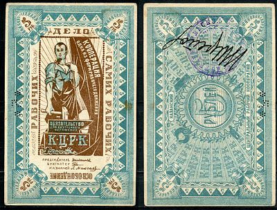 Казань 5 рублей ND (артикул 504-11-2-2). Казанский Центральный рабочий Кооператив К.Ц.Р.К. 