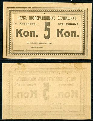 Харьков 5 копеек ND (артикул 504-64-1-2). Клуб кооперативных служащих. Харьков, Кузнечная д. 4 