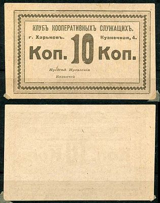 Харьков 10 копеек ND (артикул 504-64-2-2). Клуб кооперативных служащих. Харьков, Кузнечная д. 4 