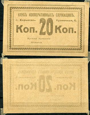 Харьков 20 копеек ND (артикул 504-64-3-2). Клуб кооперативных служащих. Харьков, Кузнечная д. 4 