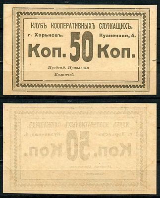 Харьков 50 копеек ND (артикул 504-65-1-2). Клуб кооперативных служащих. Харьков, Кузнечная д. 4 