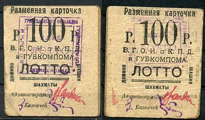Житомир 100 рублей ND (артикул 438-52-2-2). Волынское губернское объединение инвалидов В.Г.О. и 