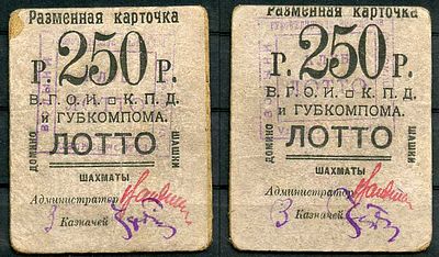 Житомир 250 рублей ND (артикул 438-52-2-3). Волынское губернское объединение инвалидов В.Г.О. и 