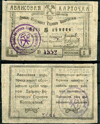 Чита 5 копеек ND (артикул 504-20-3-2). Дальневосточный горный кооператив. Авансовая карточка. 