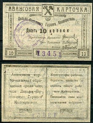 Чита 10 копеек ND (артикул 504-21-2-2). Дальневосточный горный кооператив. Авансовая карточка. 
