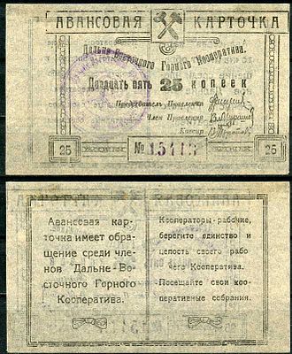 Чита 25 копеек ND (артикул 504-21-3-2). Дальневосточный горный кооператив. Авансовая карточка. 