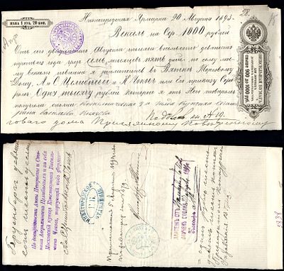 Россия вексельная бумага для личных долговых обязательств свяше 900 до 1000 рублей 1893 
