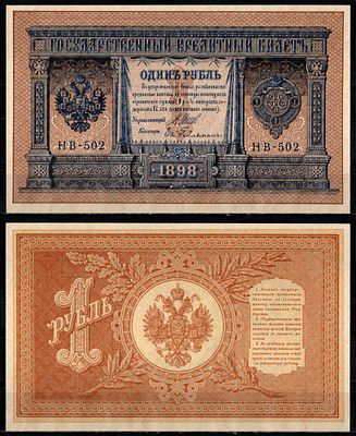 Россия 1 рубль 1898 (1917-1921) (1918) (артикул 435-53-1-2). выпуск РСФСР, управляющий Шипов 