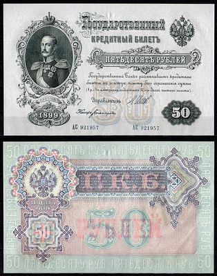 Россия 50 рублей 1899 (1917-1921) (артикул 451-1384-2). выпуск РСФСР, управляющий Шипов, кассир 
