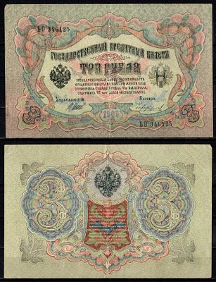 Россия 3 рубля 1905 (1905-1917) (артикул 6352-33-3-2). подписи: Шипов и Чихиржин Pick 9 c (10) 