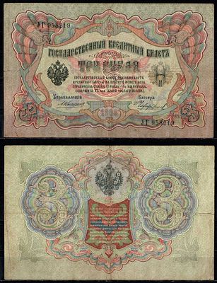 Россия 3 рубля 1905 (артикул 435-53-2-1). управляющий Коншин, кассир Чихиржин Pick 9 b (18), ZG 