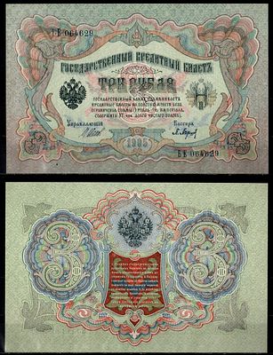 Россия 3 рубля 1905 (1917-1921) (артикул 435-53-2-2). выпуск РСФСР, управляющий Шипов, кассир 