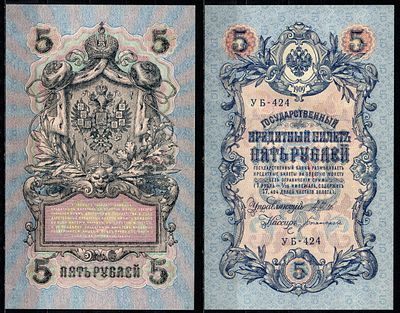 Россия 5 рублей 1909 (1917-1918) (артикул 435-54-2-2). выпуск РСФСР, управлящий Шипов, кассир 