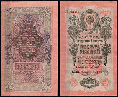 Россия 10 рублей 1909 (1917-1921) (артикул 435-56-1-1). выпуск РСФСР, управляющий Шипов, кассир 