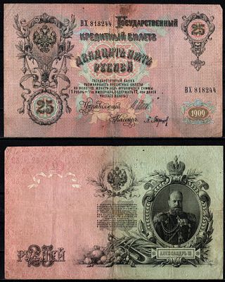 Россия 25 рублей 1909 (1909-1917) (артикул 6352-21-2-2). Pick 12 b (2) бумага