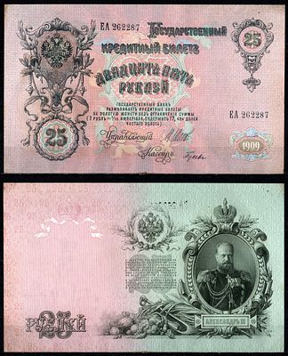 Россия 25 рублей 1909 (1917-1921) (артикул 435-61-1-1). выпуск РСФСР, управляющий Шипов, кассир 