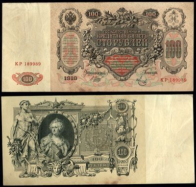 Россия 100 рублей 1910 (1917-1921) (артикул 439-45-1-1). выпуск РСФСР, управляющий Шипов 