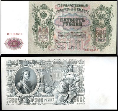 Россия 500 рублей 1912 (1917-1921) (артикул 439-44-1-2). выпуск РСФСР, управляющий Шипов 