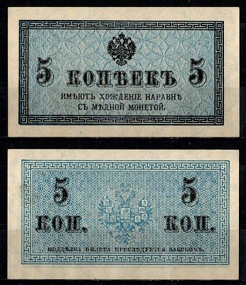 Россия 5 копеек ND (1915) (артикул 435-16-1-1). Pick 27, ZG-II 1.20.4 бумага UNC (пресс)
