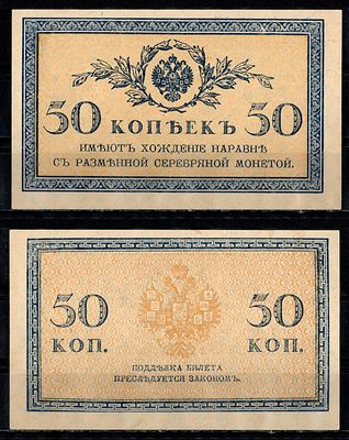 Россия 50 копеек ND (1915) (артикул 435-16-1-2). Pick 31, ZG-II 1.20.8 бумага UNC (пресс)