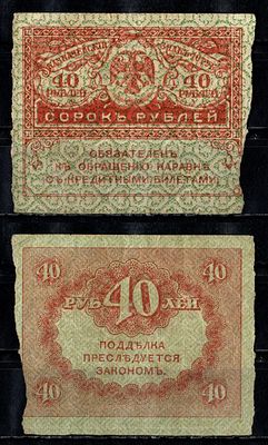 Россия 40 рублей ND (1917) (артикул 435-17-3-1). Pick 39 бумага UNC (пресс)