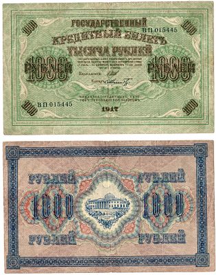 Россия 1000 рублей 1917 (1917-1918) (артикул 8618-54-1-2). выпуск советского правительства 