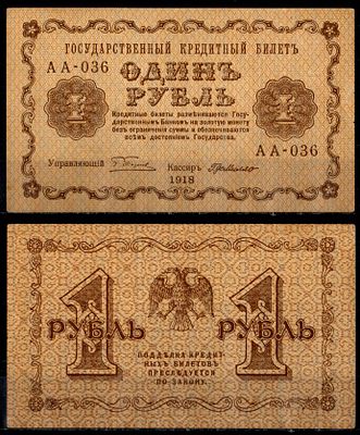 РСФСР 1 рубль 1918 (артикул 435-43-1-2). серия АА-036, кассир де Милло Pick 86 a (7) бумага aUNC
