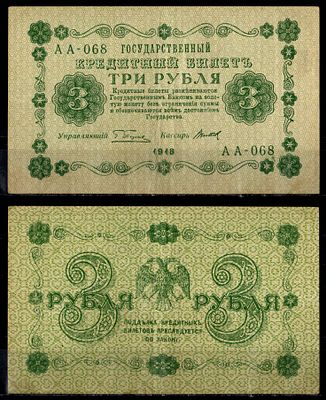 РСФСР 3 рубля 1918 (артикул 435-44-3-1). серия АА-068, кассир Титов Pick 87 (10) бумага
