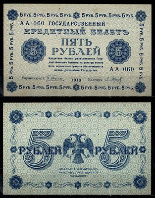 РСФСР 5 рублей 1918 (артикул 435-44-3-2). серия АА-060, кассир Барышев Pick 88 (2) бумага aUNC