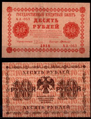 РСФСР 10 рублей 1918 (артикул 435-45-2-1). серия АА-063, кассир де Милло Pick 89 (7) бумага
