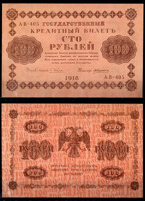 РСФСР 100 рублей 1918 (артикул 435-89-2-1). серия АВ-405, кассир де Милло Pick 92 (1) бумага 