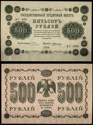 РСФСР 500 рублей 1918 (артикул 435-77-1-1). серия АГ-609, кассир Алексеев Pick 94 (1) бумага 