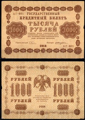 РСФСР 1000 рублей 1918 (артикул 435-77-1-2). серия АГ-601, кассир Жихарев Pick 95 (5) бумага