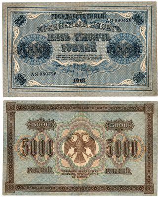 РСФСР 5000 рублей 1918 (артикул 451-1409-2). Pick 96 a(10) бумага