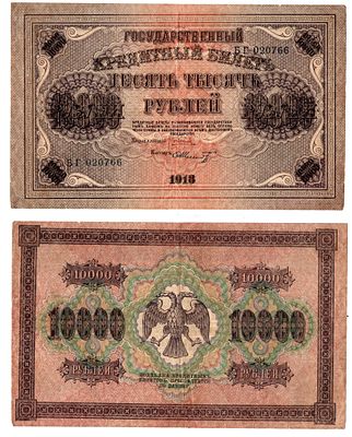 РСФСР 10000 рублей 1918 (артикул 6352-10-1-1). Pick 97 a (9) бумага