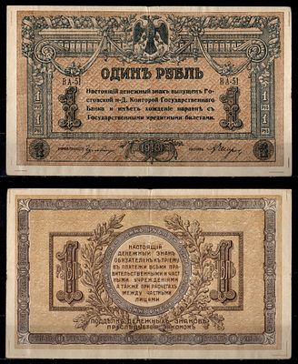 Ростов-на-Дону 1 рубль 1918 (артикул 435-54-1-1). Ростовская-на-Дону контора Государственного 