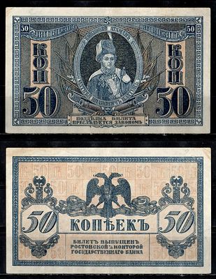 Ростов-на-Дону 50 копеек ND (1918) (артикул 435-46-2-2). билет Госбанка, Матвей Иванович Платов 