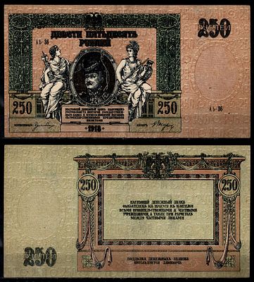 Ростов-на-Дону 250 рублей 1918 (артикул 4355-62-2-1). Ростовская-на-Дону контора 