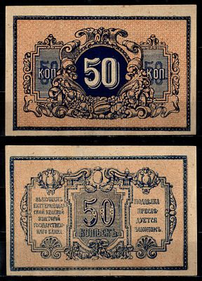 Екатеринодар 50 копеек ND (1918) (артикул 435-46-3-2). Pick S494A бумага UNC (пресс)