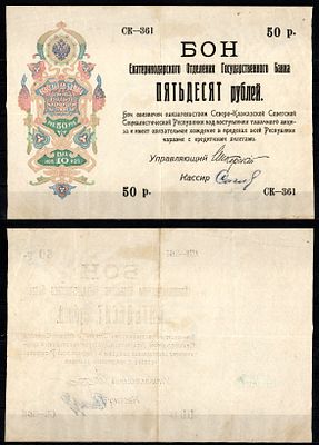 Екатеринодар 50 рублей ND (1918) (артикул 451-1384-1). Екатеринодарское отделение 