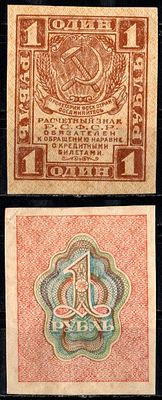 РСФСР 1 рубль ND (1919) (артикул 435-2-1-1). Pick 81, ZG II 2.4.1 бумага