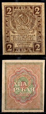 РСФСР 2 рубля ND (1919) (артикул 435-2-1-2). Pick 82, ZG II 2.4.3 бумага aUNC