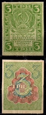 РСФСР 3 рубля ND (1919) (артикул 435-2-2-1). Pick 83, ZG II 2.4.5 бумага aUNC