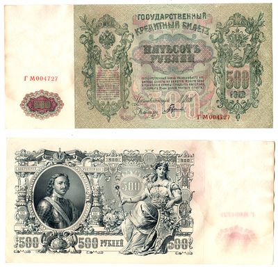 Россия 500 рублей 1912 (1912-1917) (артикул 6267-34-1). подписи: Шипов и Гаврилов. выпуск 