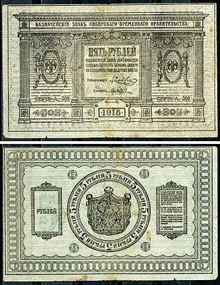 Временное Сибирское Правительство 5 рублей 1918 (артикул 438-63-3-1). Казначейский знак 